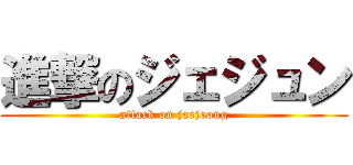進撃のジェジュン (attack on jaejoong)