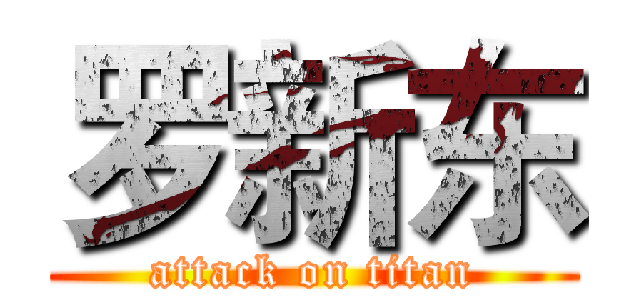 罗新东 (attack on titan)