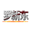 罗新东 (attack on titan)