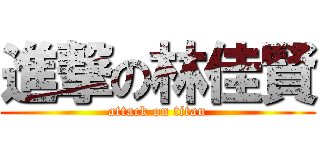 進撃の林佳賢 (attack on titan)