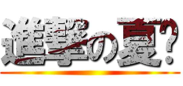 進撃の夏尔 ()