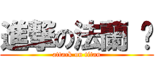 進撃の法蘭 ♥ (attack on titan)