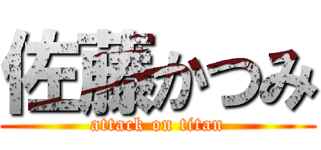 佐藤かつみ (attack on titan)