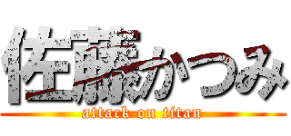 佐藤かつみ (attack on titan)