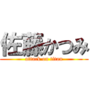 佐藤かつみ (attack on titan)