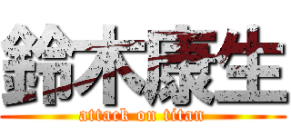 鈴木康生 (attack on titan)