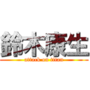 鈴木康生 (attack on titan)