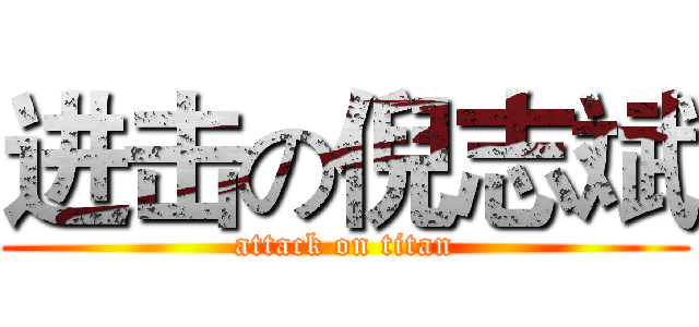 进击の倪志斌 (attack on titan)
