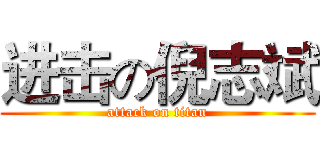 进击の倪志斌 (attack on titan)