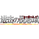 进击の倪志斌 (attack on titan)