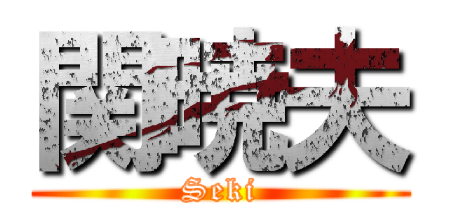 関暁夫 (Seki)