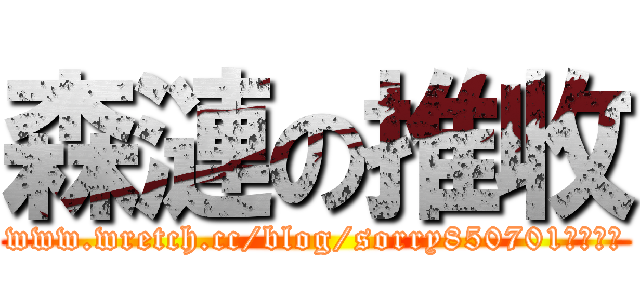 森漣の推收 (www.wretch.cc/blog/sorry850701是首頁推)