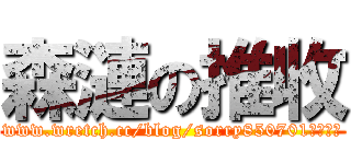 森漣の推收 (www.wretch.cc/blog/sorry850701是首頁推)