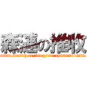 森漣の推收 (www.wretch.cc/blog/sorry850701是首頁推)