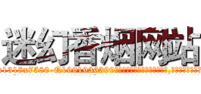 迷幻香烟网站 (迷幻香烟网站【电.话156x1318x7580-Q1991936399鑫宏药业】我们做的是长期生意,靠的是老客户长期支持
参考消息网2月20日报道 韩媒称，“剩女多、离婚率高的城市，房价一定会上涨。”这是中国经济学家金岩石2016年12月参加在上海举行的房地产相关论坛时说的话。
)