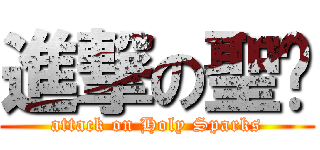 進撃の聖焱 (attack on Holy Sparks)