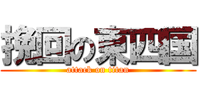 挽回の東四国 (attack on titan)