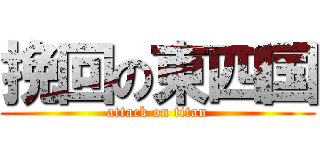 挽回の東四国 (attack on titan)