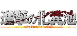 進撃の化糞池 (attack on eat shit)