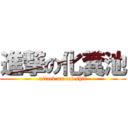 進撃の化糞池 (attack on eat shit)