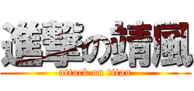 進撃の靖風 (attack on titan)