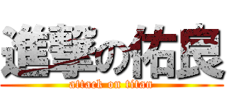 進撃の佑良 (attack on titan)