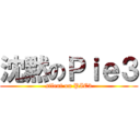 沈黙のＰｉｅ３ (silent on PIE3)