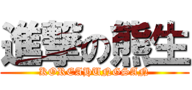 進撃の熊生 (KOREAHUNGSAN)
