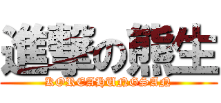 進撃の熊生 (KOREAHUNGSAN)