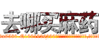 去哪买麻药 (去哪买麻药【电.话156x1318x7580-Q1991936399鑫宏药业】我们做的是长期生意,靠的是老客户长期支持
参考消息网2月20日报道 韩媒称，“剩女多、离婚率高的城市，房价一定会上涨。”这是中国经济学家金岩石2016年12月参加在上海举行的房地产相关论坛时说的话。
)