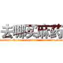 去哪买麻药 (去哪买麻药【电.话156x1318x7580-Q1991936399鑫宏药业】我们做的是长期生意,靠的是老客户长期支持
参考消息网2月20日报道 韩媒称，“剩女多、离婚率高的城市，房价一定会上涨。”这是中国经济学家金岩石2016年12月参加在上海举行的房地产相关论坛时说的话。
)
