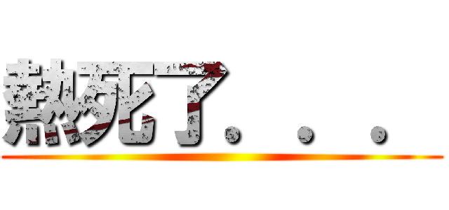 熱死了．．． ()