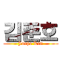 김준호 (Junho Kim)