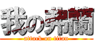 我の弗蘭 (attack on titan)