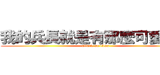 我的兵長就是有那麼可愛！！！ (attack on titan)