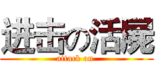 进击の活屍 (attack on )