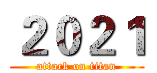 ２０２１ (attack on titan)