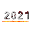 ２０２１ (attack on titan)