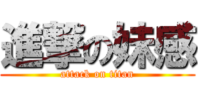 進撃の妹感 (attack on titan)