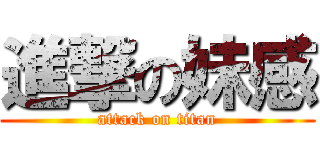進撃の妹感 (attack on titan)