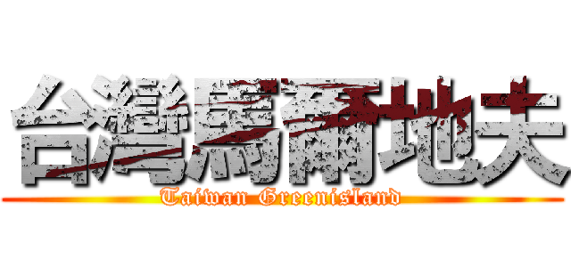 台灣馬爾地夫 (Taiwan Greenisland)