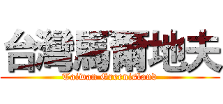 台灣馬爾地夫 (Taiwan Greenisland)