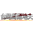 台灣馬爾地夫 (Taiwan Greenisland)