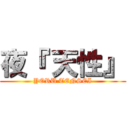 夜『 天性』 (YORU TENSEI)