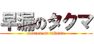 早漏のタクマ (sourou on takuma)