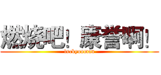燃烧吧！康誉啊！ (fuckyouman)