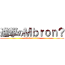 進撃のＭｂｒｏｎ？ (attack on titan)