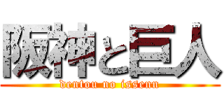 阪神と巨人 (dentou no issenn)