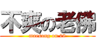 不爽の老佛 (maesong on 08)