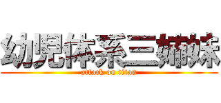 幼児体系三姉妹 (attack on titan)